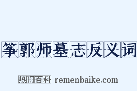 筝郭师墓志反义词是什么意思的图片